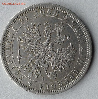 на оценку 1 рубль 1868 года - image-3