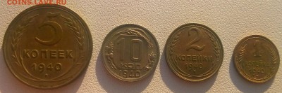 1,2,5,10 коп 1940 года до 25.04 - WP_20170420_17_46_14_Pro