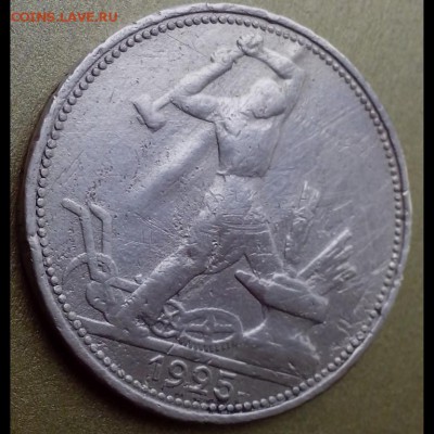 50 копеек 1925 года. Помощь в определении брака. - Новое ВК 21.041 (2) (Копировать)