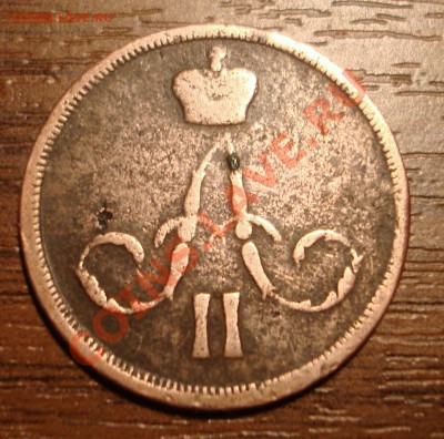 1 коп. 1860 г. - DSC02513.JPG