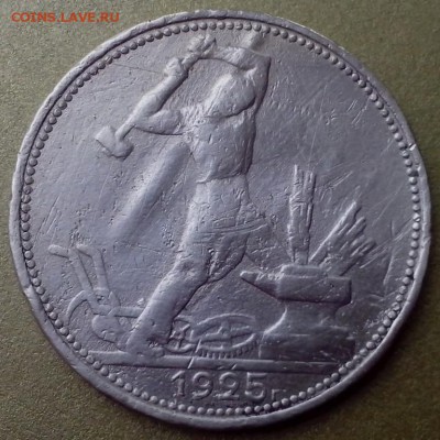 50 копеек 1925 года. Помощь в определении брака. - Новое ВК 21.043 (2) (Копировать)