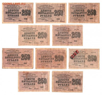 250 рублей 1919г. все 10 подписей + брак, до 28.04.17г - 168.1
