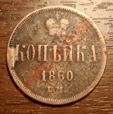 1 коп. 1860 г. - DSC02512.JPG
