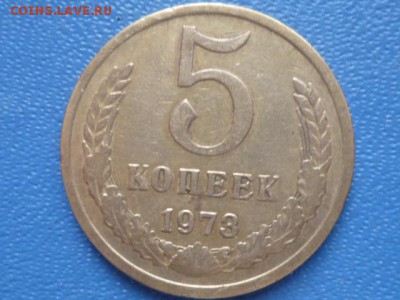 5 коп 1973г-оценка - P1110740.JPG
