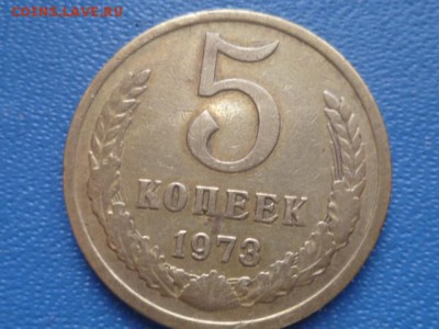 5 коп 1973г-оценка - P1110739.JPG
