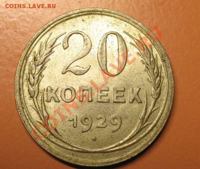 20 коп 1929г СОСТОЯНИЕ!!! Чердклад до 13.02.11 23-00МСКс РУБ - 20к 29к (2)