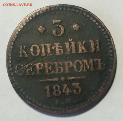 3 копейки 1843г Николай 1 недорого  до 28.04.17 в 22.00 по м - IMG_2240.JPG