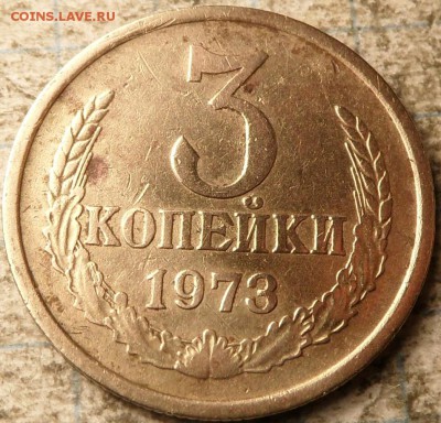 3 копейки 1973 - 1.JPG