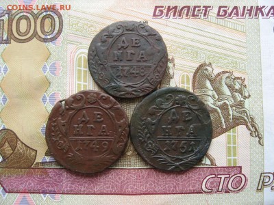 Денга 1748-51гг 3 шт. неплохие  до 28.04.17г.  22:00 мск - 1.JPG