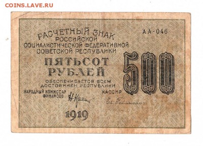 500 рублей 1919г. Крестинский-Гейльман, до 28.04.17г - 169.25