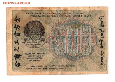 500 рублей 1919г. Крестинский-Гейльман, до 28.04.17г - 169.30