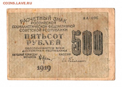 500 рублей 1919г. Крестинский-Гейльман, до 28.04.17г - 169.29