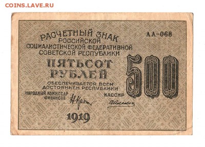 500 рублей 1919г. Крестинский-Алексеев, до 28.04.17г - 169.47