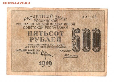 500 рублей 1919г. Крестинский-Алексеев, до 28.04.17г - 169.51