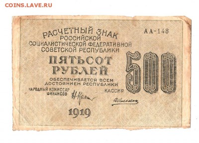 500 рублей 1919г. Крестинский-Алексеев, до 28.04.17г - 169.55
