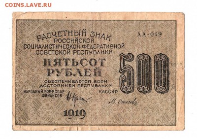 500 рублей 1919г. Крестинский-Осипов, до 28.04.17г - 169.57