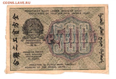 500 рублей 1919г. Крестинский-Осипов, до 28.04.17г - 169.60