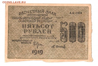 500 рублей 1919г. Крестинский-Осипов, до 28.04.17г - 169.59
