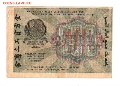 500 рублей 1919г. Крестинский-Осипов, до 28.04.17г - 169.66