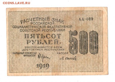 500 рублей 1919г. Крестинский-Осипов, до 28.04.17г - 169.65