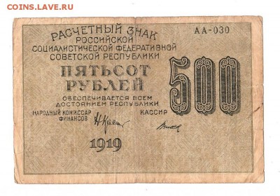 500 рублей 1919г. Крестинский-Титов, до 28.04.17г - 169.67