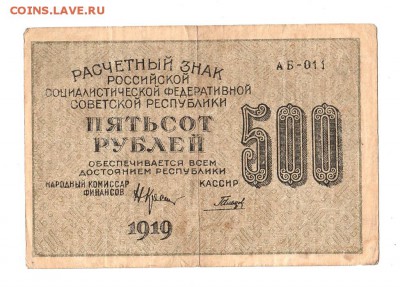 500 рублей 1919г. Крестинский-Гальцов, Пенза, до 28.04.17г - 169.71