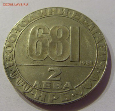 2 лева 1981 1300 лет (681) Болгария №1 28.04.2017 22:00 МСК - CIMG9059.JPG