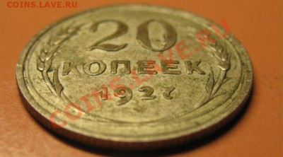20 коп 1927 г СОСТОЯН! Чердклад 13.02.11 23-00 МСК с РУБ - 20 к 27.