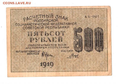 500 рублей 1919г. Крестинский-Гальцов, Пенза, до 28.04.17г - 169.73