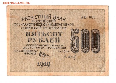 500 рублей 1919г. Крестинский-Барышев, Пенза, до 28.04.17г - 169.75