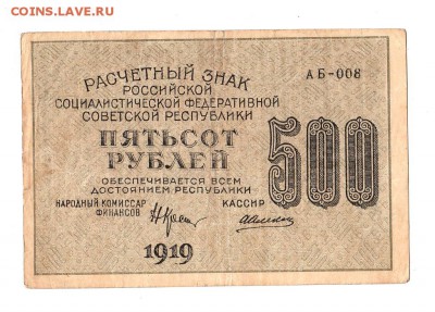 500 рублей 1919г. Крестинский-Алексеев, Пенза, до 28.04.17г - 169.77
