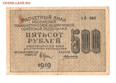 500 рублей 1919г. Крестинский-Алексеев, Пенза, до 28.04.17г - 169.79