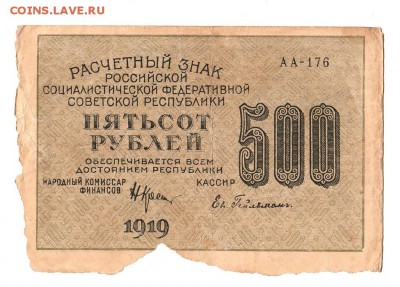 500 рублей 1919г. Крестинский-Гейльман, до 28.04.17г - 169.91