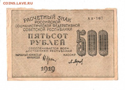 500 рублей 1919г. Крестинский-Барышев, до 28.04.17г - 169.97