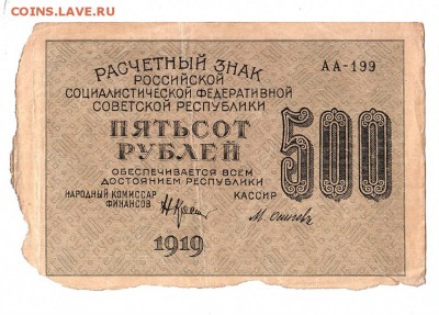 500 рублей 1919г. Крестинский-Осипов, до 28.04.17г - 169.103