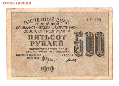 500 рублей 1919г. Крестинский-Титов, до 28.04.17г - 169.107