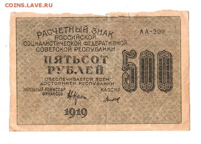 500 рублей 1919г. Крестинский-Титов, до 28.04.17г - 169.111
