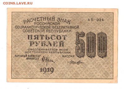 500 рублей 1919г. Крестинский-Лошкин, Пенза, до 28.04.17г - 169.115
