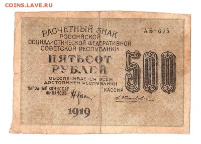 500 рублей 1919г. Крестинский-Жихарев, Пенза, до 28.04.17г - 169.117