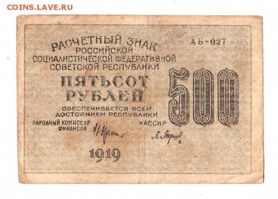 500 рублей 1919г. Крестинский-Барышев, Пенза, до 28.04.17г - 169.119