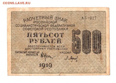 500 рублей 1919г. Крестинский-Барышев, Пенза, до 28.04.17г - 169.121