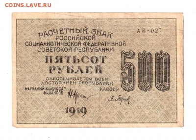 500 рублей 1919г. Крестинский-Барышев, Пенза, до 28.04.17г - 169.123