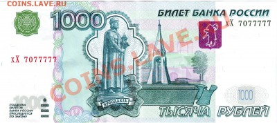 1000руб  хХ № 7077777 Мод. 2004г - IMAGE0097.JPG