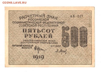 500 рублей 1919г. Крестинский-Барышев, Пенза, до 28.04.17г - 169.125