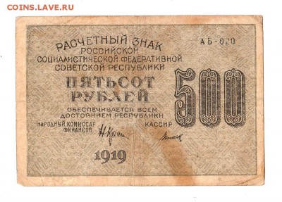 500 рублей 1919г. Крестинский-Титов, Пенза, до 28.04.17г - 169.127