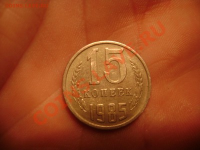 15 коп 1985 года. - DSC05653.JPG