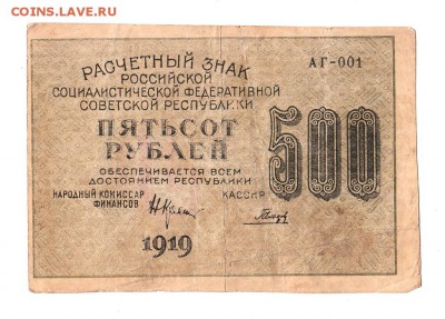 500 рублей 1919г Крестинский-Гальцов, Москва АГ, до 28.04.17 - 169.129