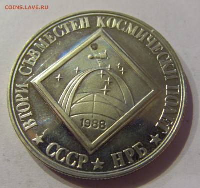 2 лева 1988 космос Болгария №2 28.04.2017 22:00 МСК - CIMG9131.JPG