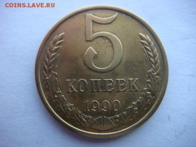5 копеек 1990 М    до 28.04.17  22.00 Мск - DSC01295.JPG