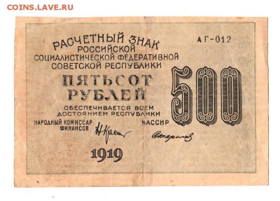 500 рублей 1919г. Крестинский-Стариков, Москва АГ, до 28.04 - 169.131